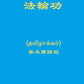 Falun Gong (Tamil Version)