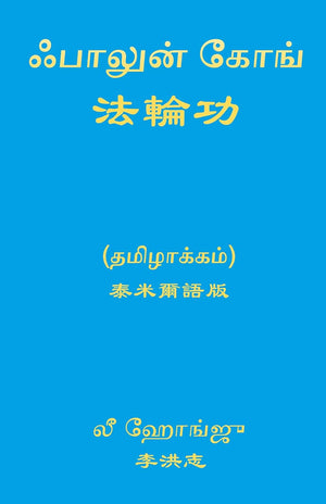 Falun Gong (Tamil Version)