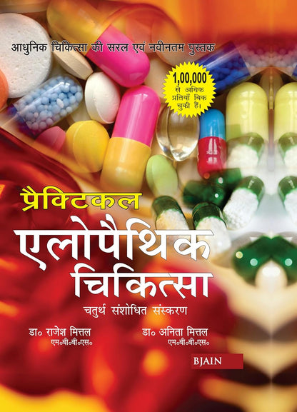 Practical Allopathic Chikitsa – Chaturth Sanshodhit Sanskaran