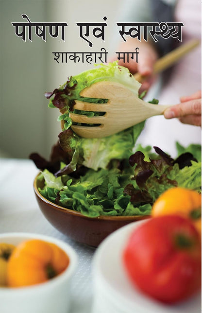 Poshan Aur Swasthya Shakahari Marg