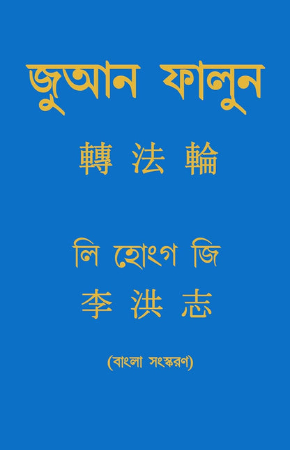ZHUAN FALUN (BENGALI)