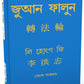 ZHUAN FALUN (BENGALI)