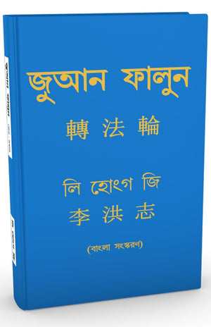 ZHUAN FALUN (BENGALI)