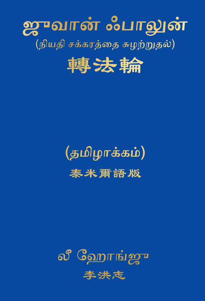 Zhuan Falun (TAMIL VERSION)