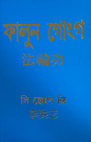 Falun Gong (Bengali Version)