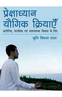 Prekshadhyan Yogic Kriyayein (Hindi)