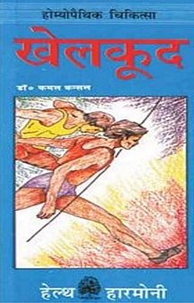 Khal Kood Chot Avam Rogo Ki Homoeopathic Chikitsa (Hindi)