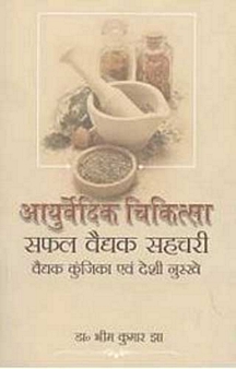 Ayurvedik Chikitsa Safal Vedek Shechari  (Hindi)
