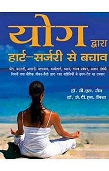 Yog Dwara Heart Surgery Se Bachav (Hindi)